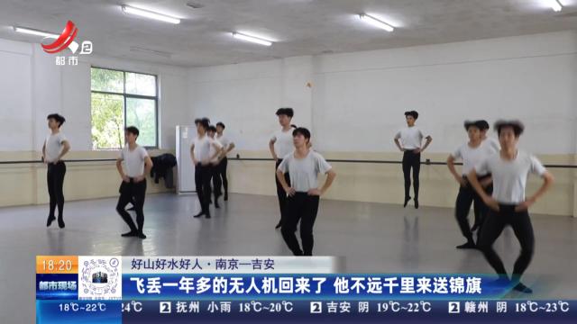 【好山好水好人】南京—吉安：飞丢一年多的无人机回来了 他不远千里来送锦旗