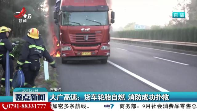 大广高速：货车轮胎自燃 消防成功扑救