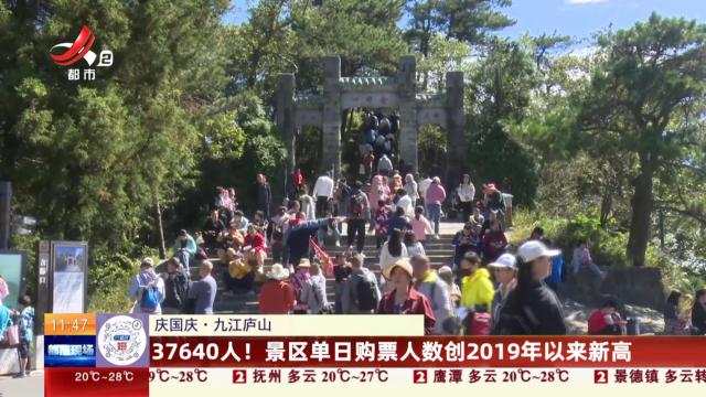 【庆国庆】九江庐山：37640人！ 景区单日购票人数创2019年以来新高