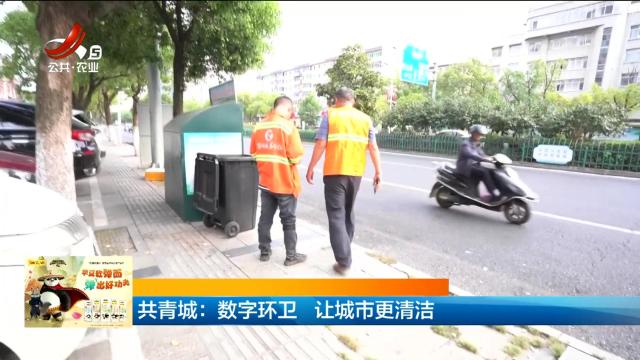 共青城：数字环卫 让城市更清洁