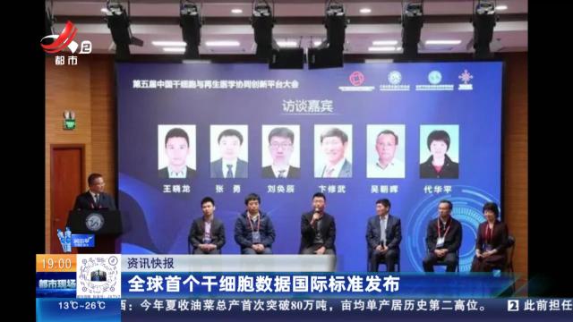 全球首个干细胞数据国际标准发布