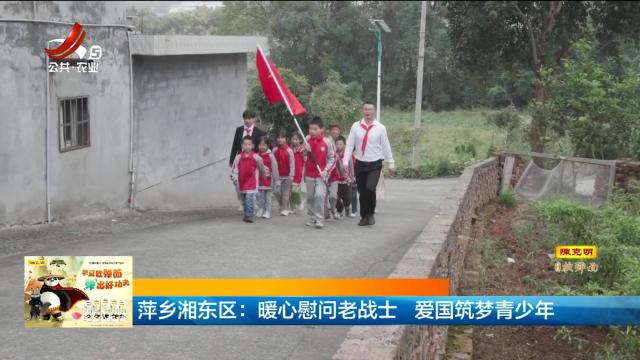 萍乡湘东区：暖心慰问老战士 爱国筑梦青少年