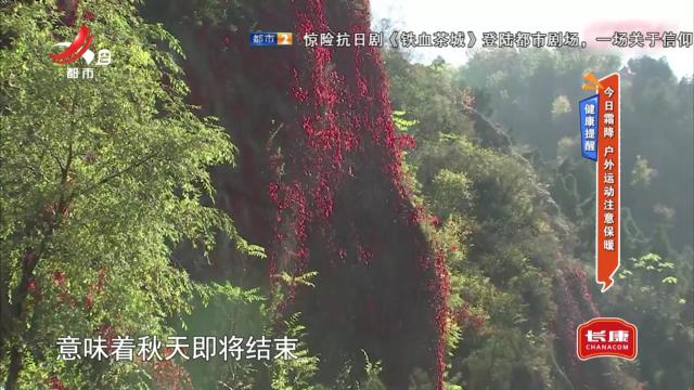 健康提醒——今日霜降 户外运动注意保暖