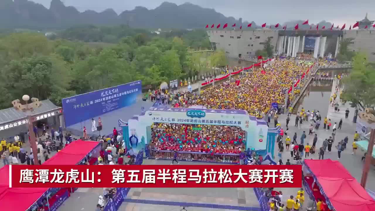 鹰潭龙虎山：第五届半程马拉松大赛开赛 