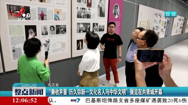 “兼收并蓄 历久弥新——文化名人与中华文明”展览在共青城开幕