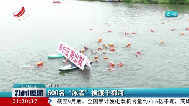 500名“泳者”横渡于都河