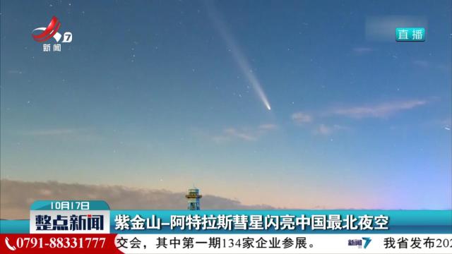 紫金山—阿特拉斯彗星闪亮中国最北夜空