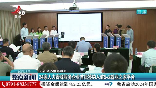 24家人力资源服务企业首批签约入驻5+2就业之家平台