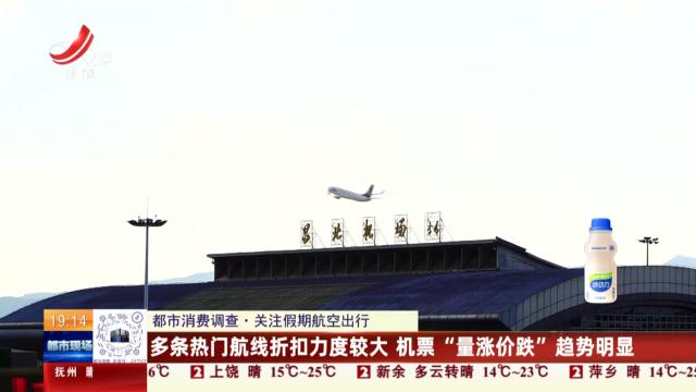 【都市消费调查·关注假期航空出行】多条热门航线折扣力度较大 机票“量涨价跌”趋势明显