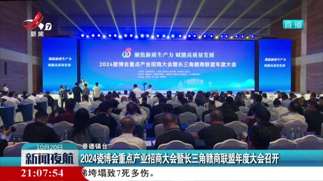 2024瓷博会重点产业招商大会暨长三角赣商联盟年度大会