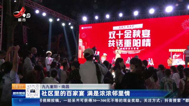 【九九重阳】南昌：社区里的百家宴 满是浓浓邻里情