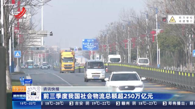 前三季度我国社会物流总额超250万亿元