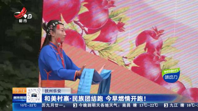 抚州乐安：和美村寨·民族团结跑 今早燃情开跑！