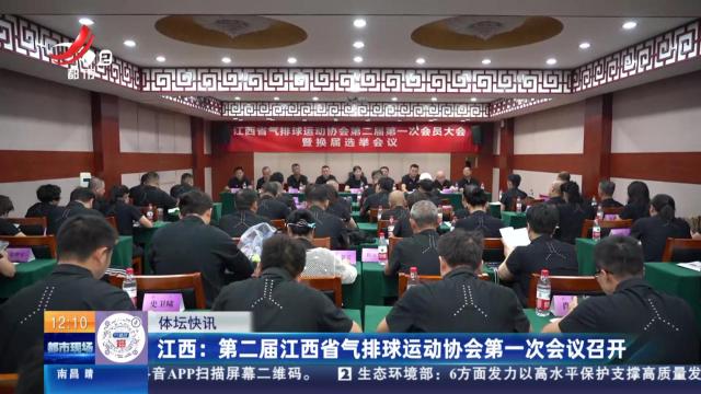江西：第二届江西省气排球运动协会第一次会议召开