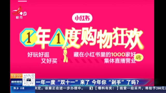 一年一度“双十一”来了 今年你“剁手”了吗？
