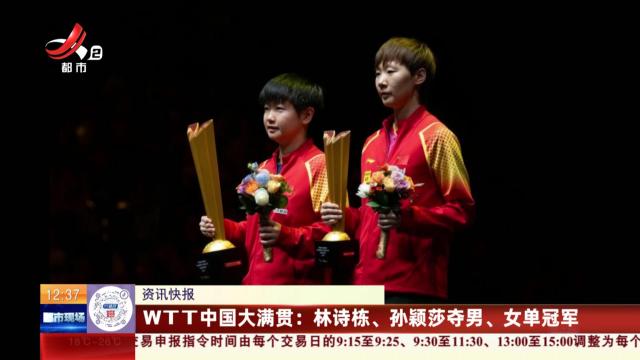 WTT中国大满贯：林诗栋、孙颖莎夺男、女单冠军