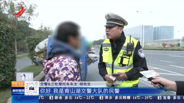 南昌：三轮摩托车“闯”快速路 交警现场查处