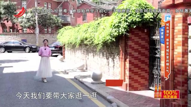 福建厦门——城市漫步 感受老城区里的烟火气