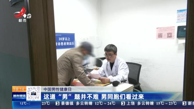 【中国男性健康日】这道“男”题并不难 男同胞们看过来