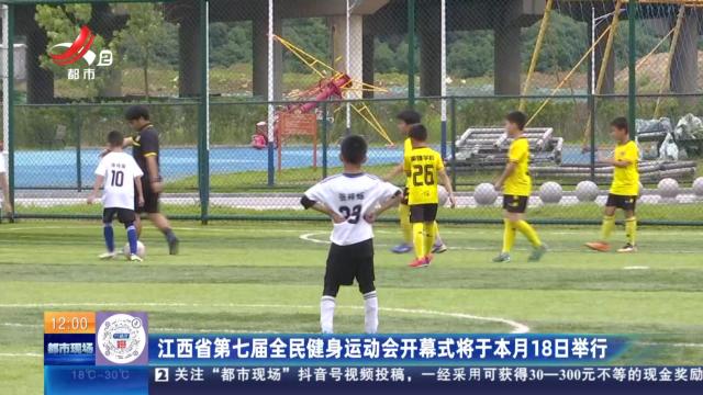 江西省第七届全民健身运动会开幕式将于本月18日举行