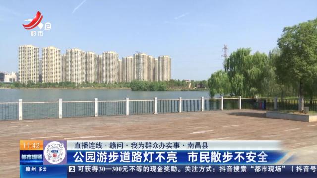 【直播连线·赣问·我为群众办实事】南昌县：公园游步道路灯不亮 市民散步不安全