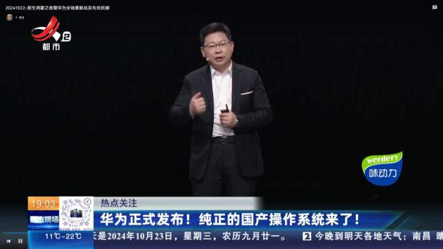 【热点关注】华为正式发布！纯正的国产操作系统来了！