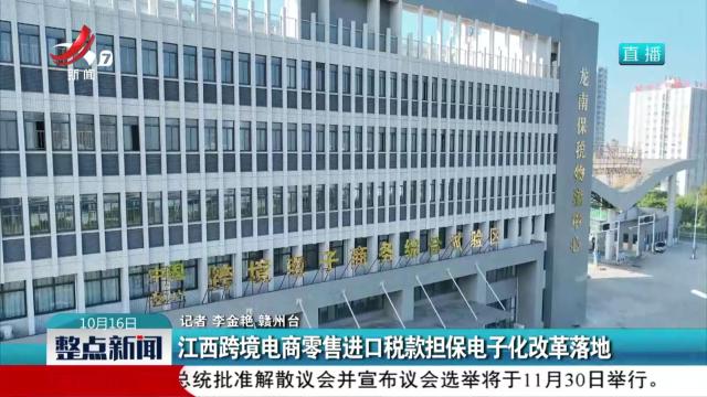 江西跨境电商零售进口税款担保电子化改革落地