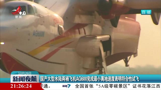 国产大型水陆两栖飞机AG600完成最小离地速度表明符合性试飞