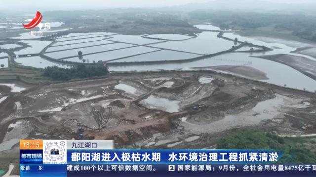 九江湖口：鄱阳湖进入极枯水期 水环境治理工程抓紧清淤