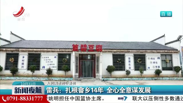 【人民满意的公务员】雷兵：扎根畲乡14年 全心全意谋发展