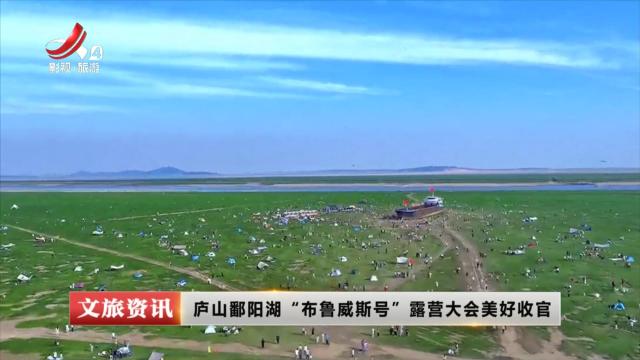 庐山鄱阳湖“布鲁威斯号”露营大会美好收官