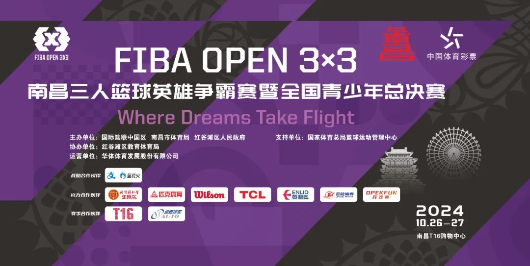 2024 FIBA Open 3x3 三人篮球英雄争霸赛暨全国青少年总决赛本周末将于南昌盛大启幕