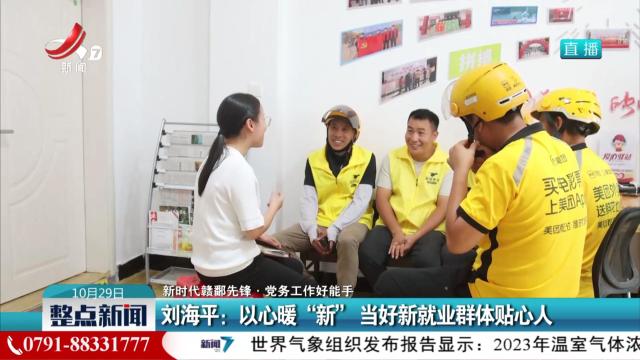 【新时代赣鄱先锋·党务工作好能手】刘海平：以心暖“新” 当好新就业群体贴心人