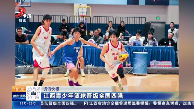 江西青少年篮球晋级全国四强