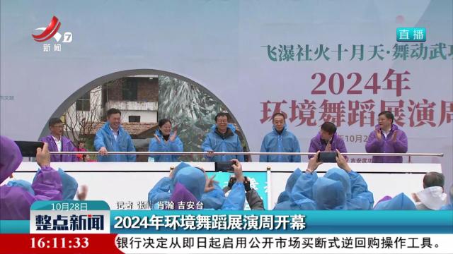 2024年环境舞蹈展演周开幕