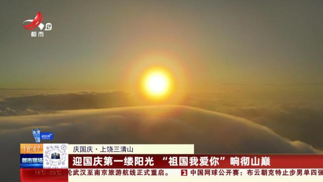 【庆国庆】上饶三清山：迎国庆第一缕阳光 “祖国我爱你”响彻山巅