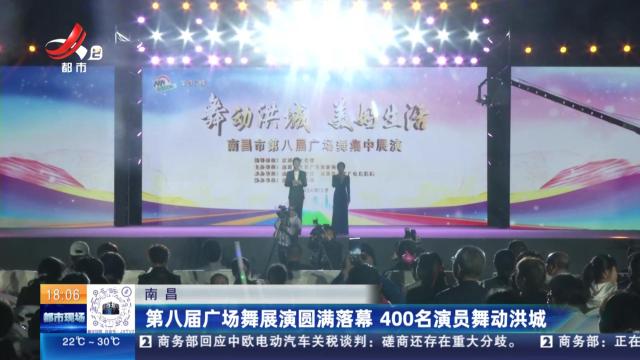 南昌：第八届广场舞展演圆满落幕 400名演员舞动洪城