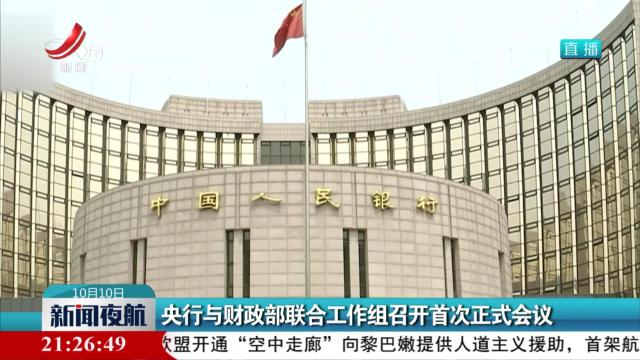 央行与财政部联合工作组召开首次正式会议