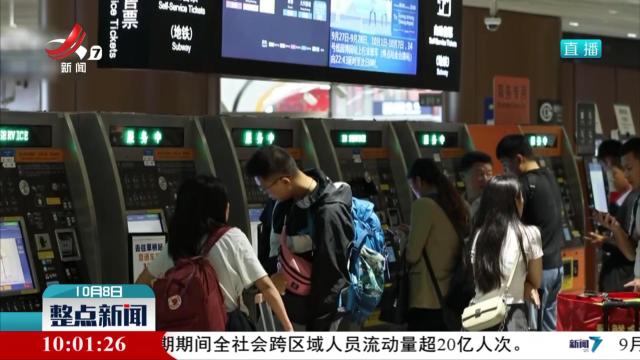 国庆假期期间全社会跨区域人员流动量超20亿人次