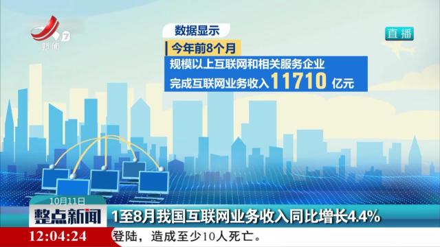 1至8月我国互联网业务收入同比增长4.4%