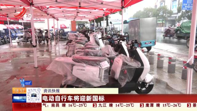 电动自行车将迎新国标
