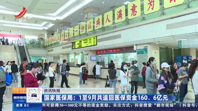 国家医保局：1至9月共追回医保资金160.6亿元