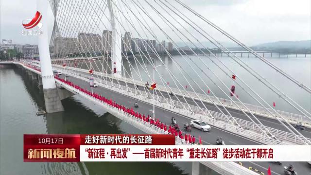 【走好新时代的长征路】“新征程·再出发”——首届新时代青年“重走长征路”徒步活动在于都开启
