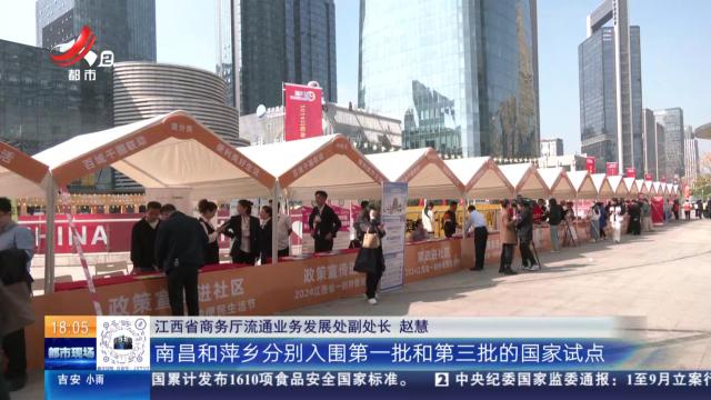 江西：2024江西省一刻钟便民生活节启动