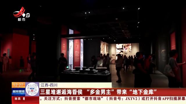 江西-四川：三星堆邂逅海昏侯 “多金男主”带来“地下金库”