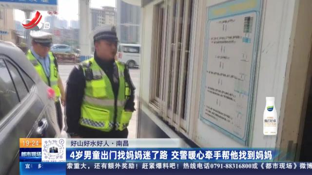 【好山好水好人】南昌：4岁男童出门找妈妈迷了路 交警暖心牵手帮他找到妈妈