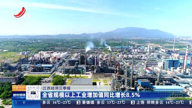 【江西经济三季报】全省规模以上工业增加值同比增长8.5%