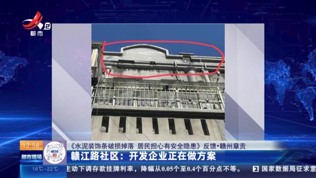 【《水泥装饰条破损掉落 居民担心有安全隐患》反馈·赣州章贡】赣江路社区：开发企业正在做方案