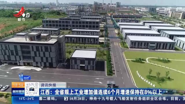 江西：全省规上工业增加值连续6个月增速保持在8%以上