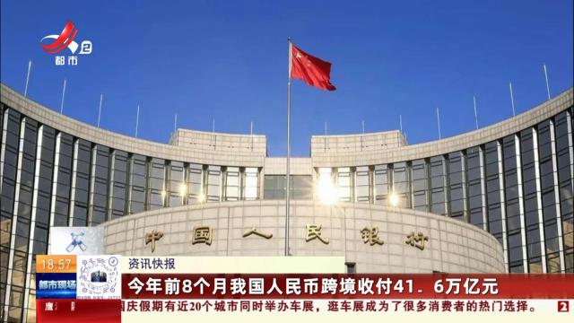 今年前8个月我国人民币跨境收付41.6万亿元